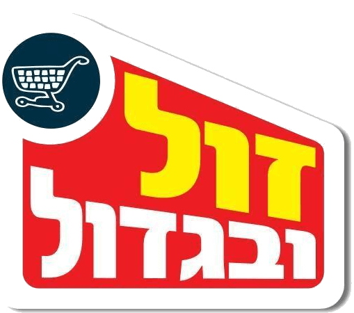 זול ובגדול